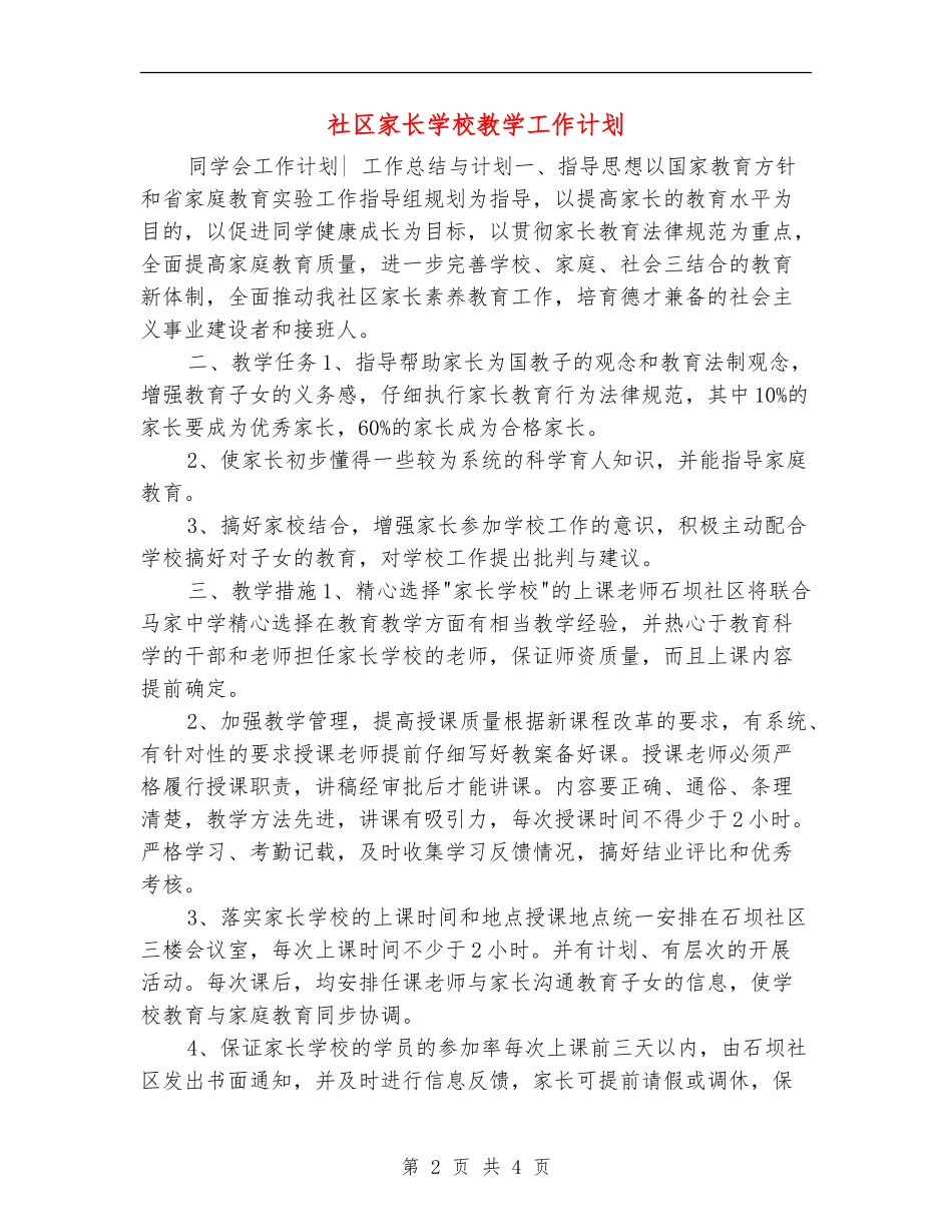 社区家长学校教学工作计划_第2页