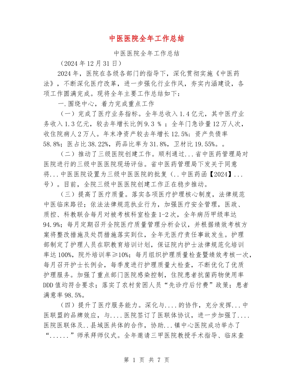 中医医院全年工作总结_第1页