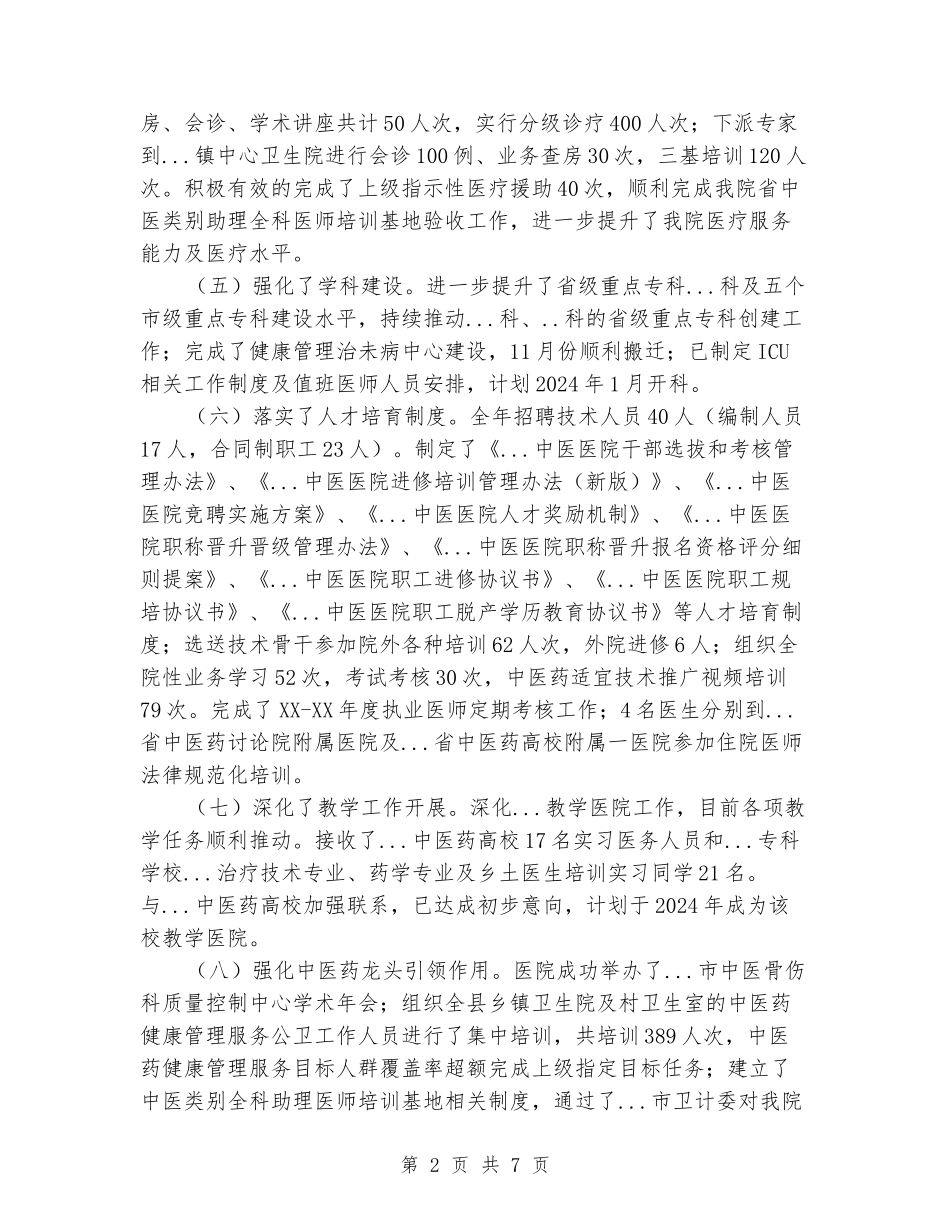 中医医院全年工作总结_第2页