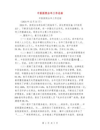 中医医院全年工作总结