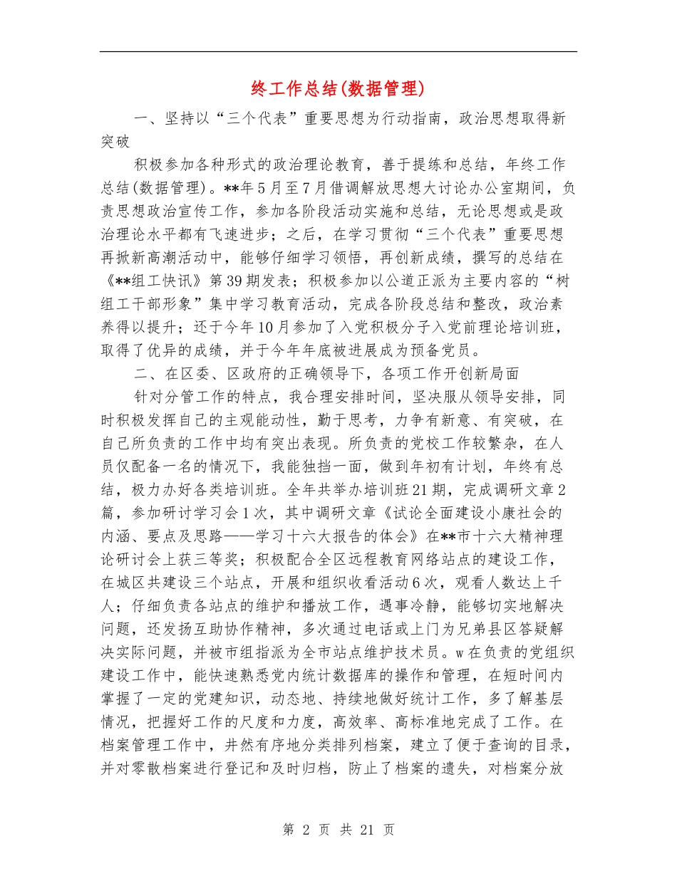 终工作总结(数据管理)(多篇范本)_第2页