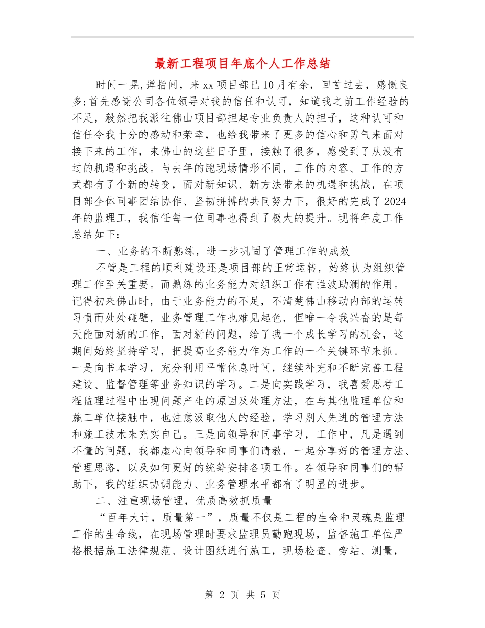 最新工程项目年底个人工作总结_第2页