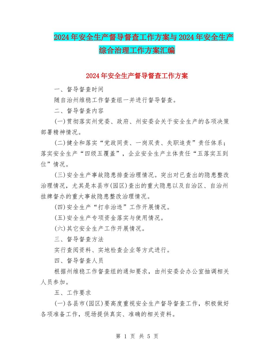 2024年安全生产督导督查工作方案与2024年安全生产综合治理工作方案汇编_第1页