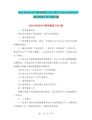 2024年安全生产督导督查工作方案与2024年安全生产综合治理工作方案汇编