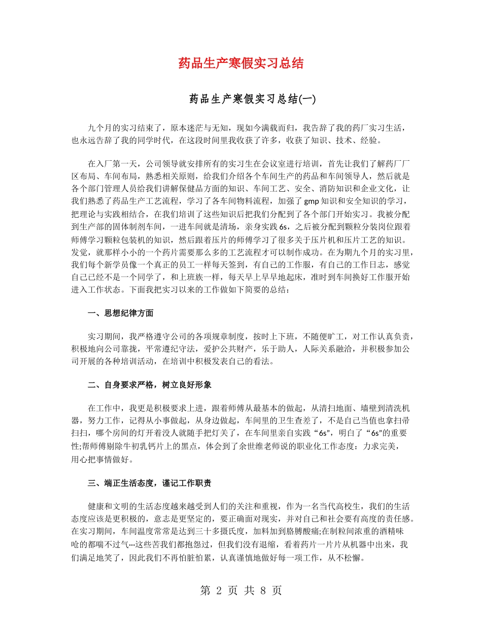 药品生产寒假实习总结_第2页