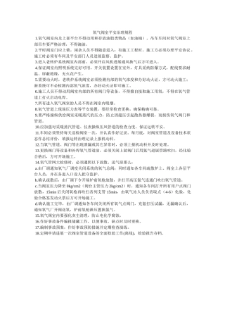 氧气阀ۥ室安全管理规程精选 