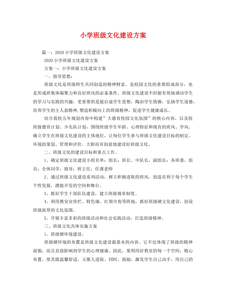 小学班级文化建设方案 _第1页