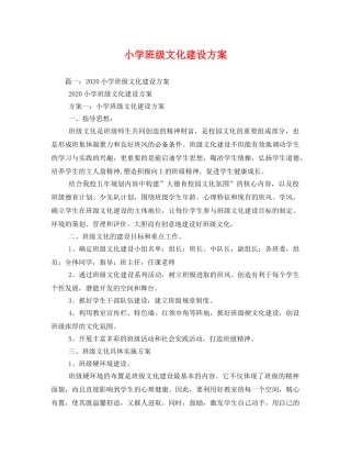 小学班级文化建设方案 