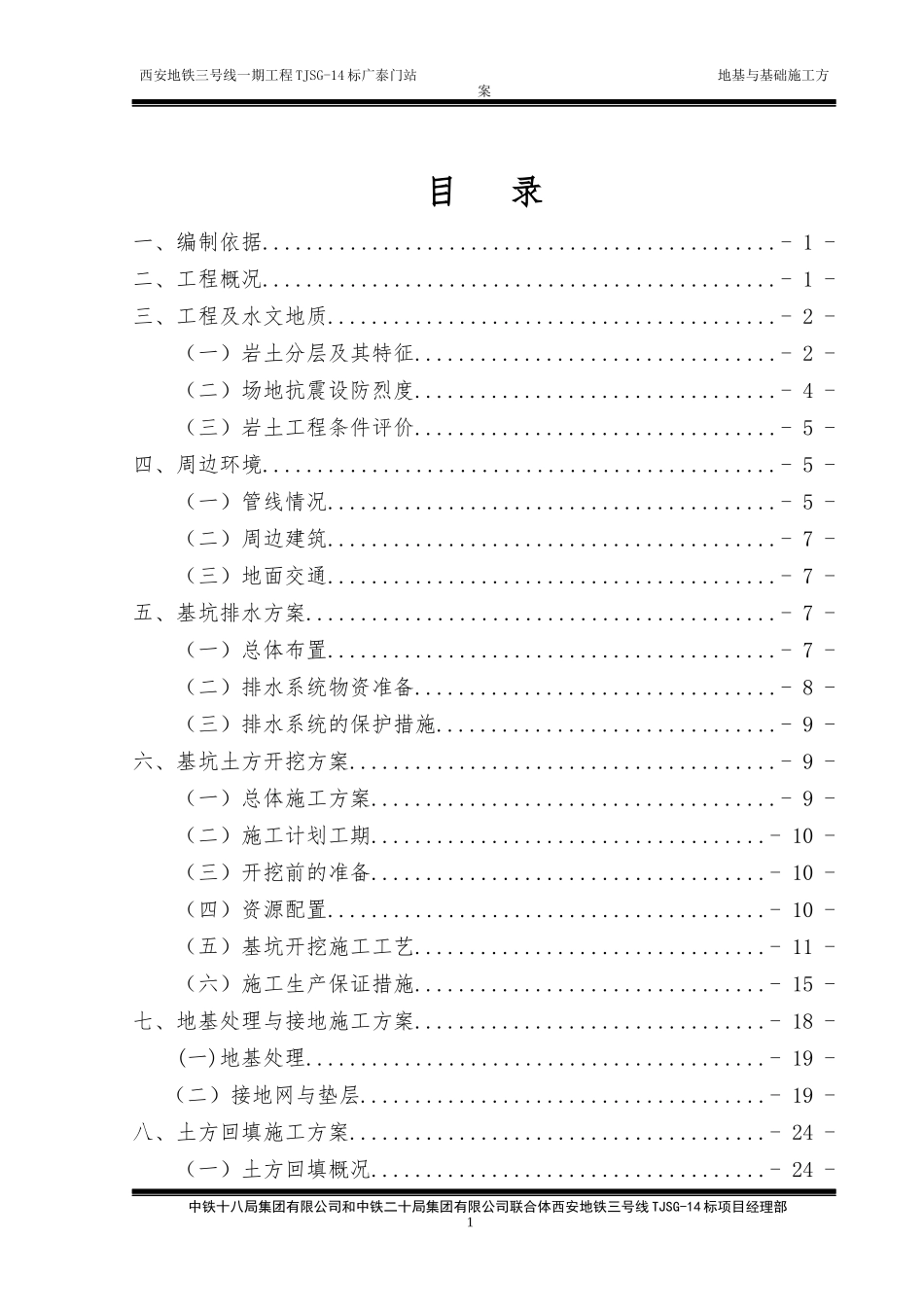 广泰门站地基与基础施工方案(拉槽)_第1页