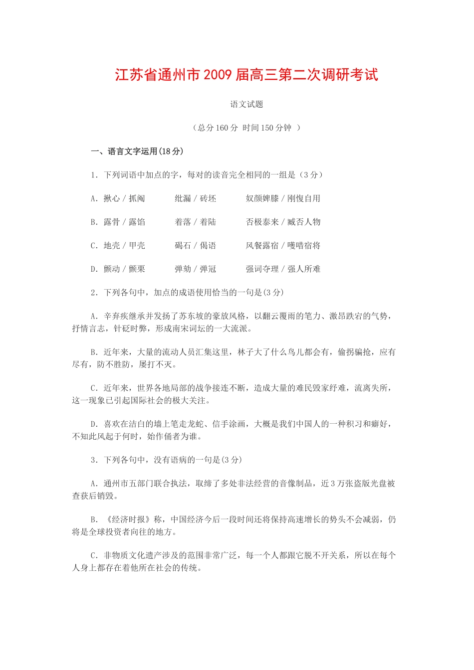 通州市高三第二次调研语文试题及答案 _第1页