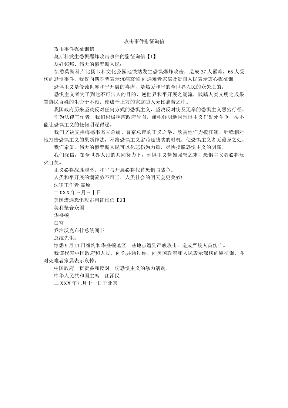 袭击事件慰问信 _第1页