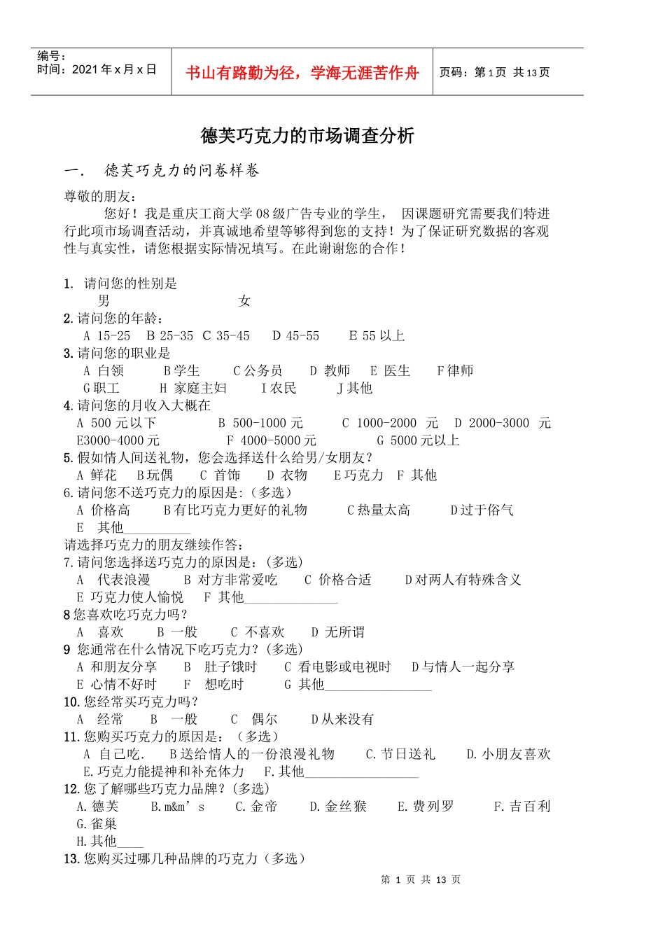 对德芙巧克力的市场调查分析_第1页