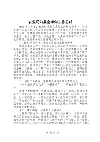 农业局妇委会半年工作总结