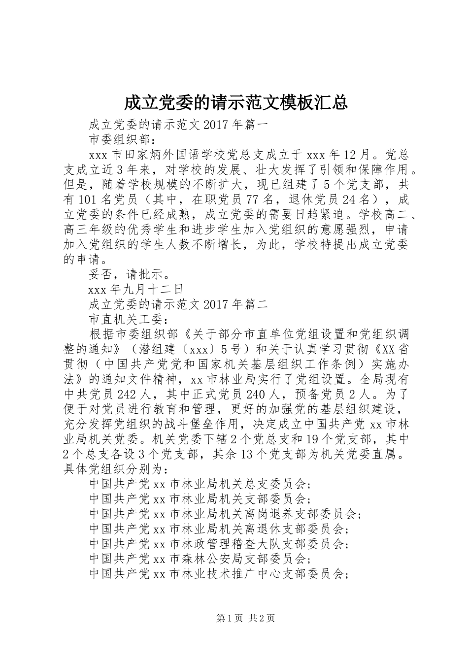 成立党委的请示范文模板汇总_第1页