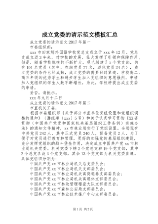成立党委的请示范文模板汇总