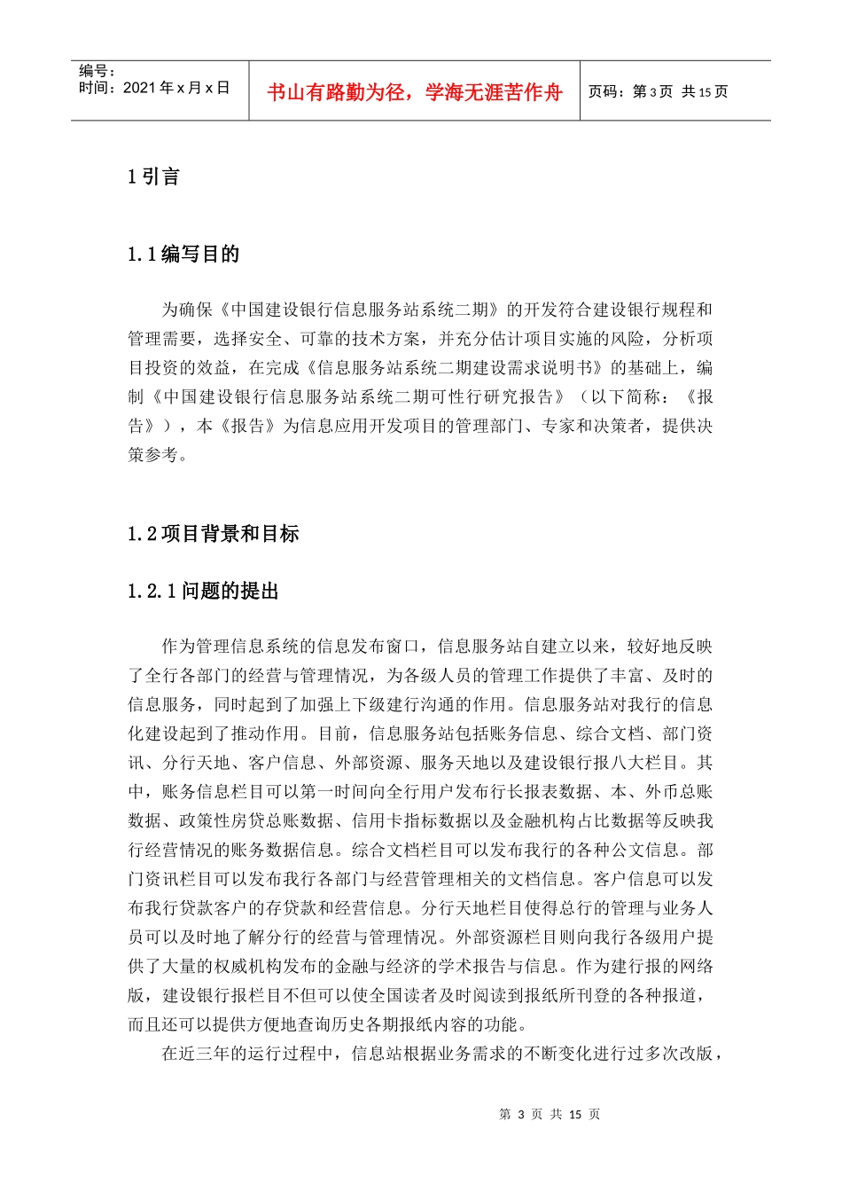 信息服务站系统二期可行性研究报告_第3页