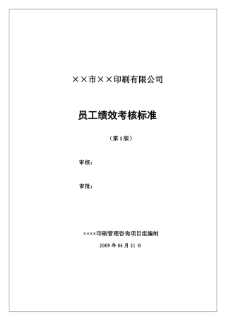 印刷企业绩效考核方案