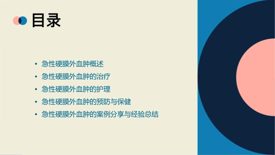 急性硬膜外血肿知识护理课件_第2页