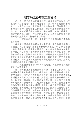 城管局党务年度工作总结