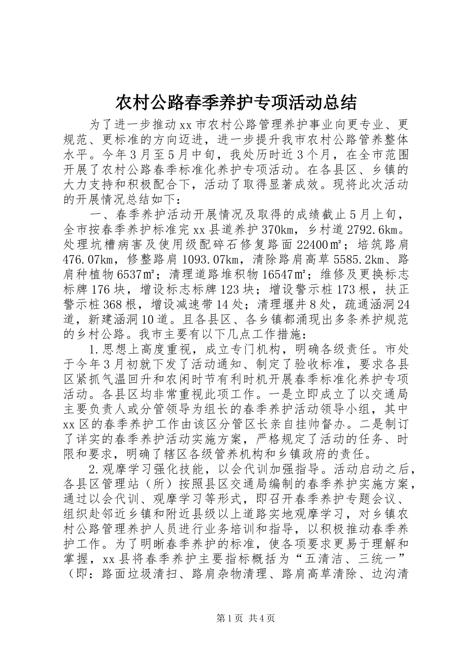 农村公路春季养护专项活动总结_第1页