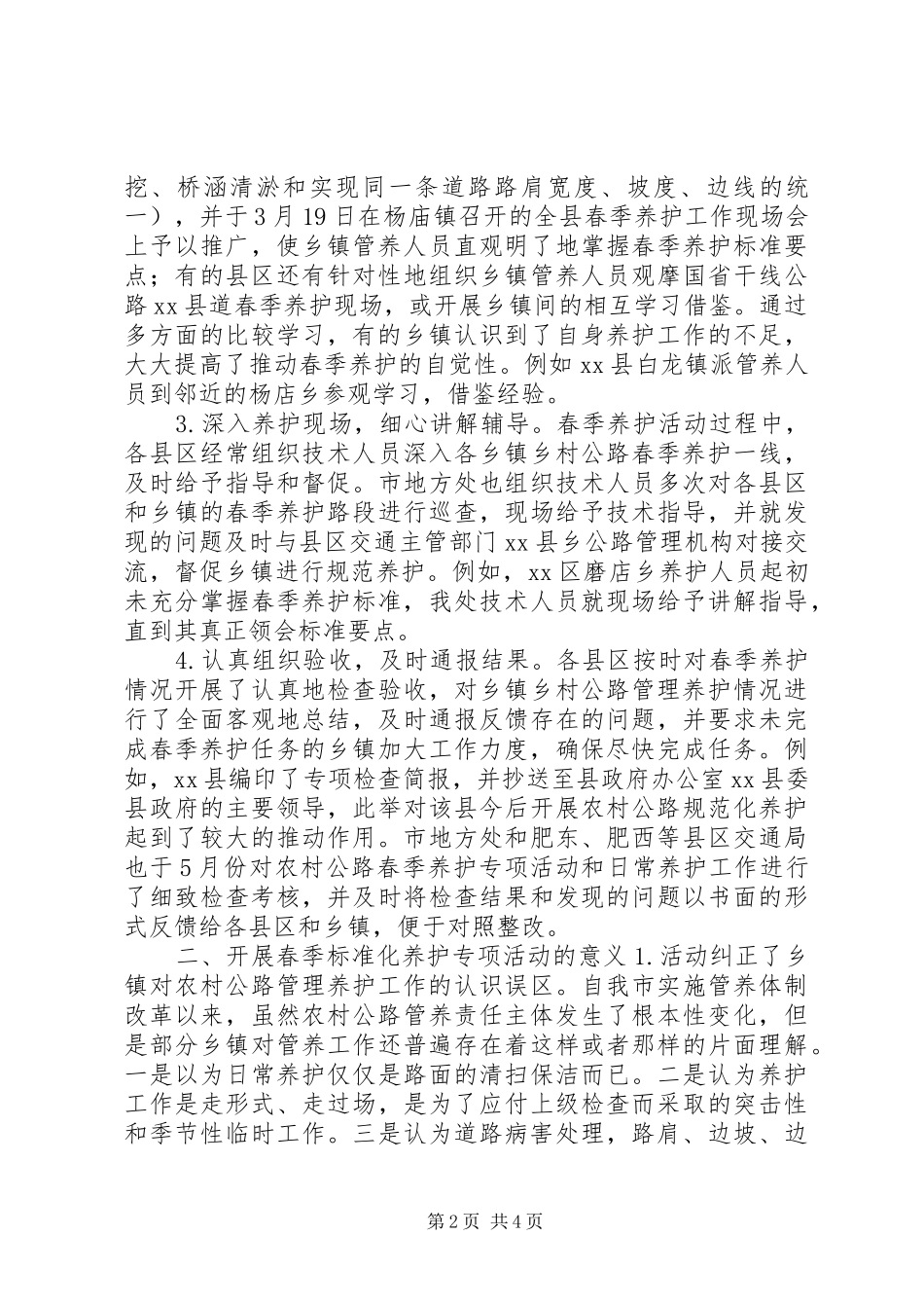 农村公路春季养护专项活动总结_第2页