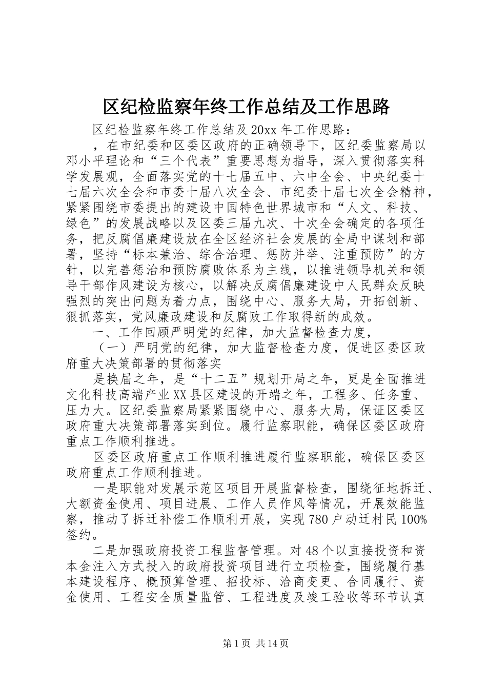 区纪检监察年终工作总结及工作思路_第1页