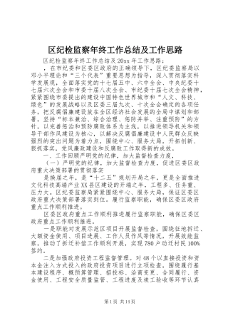 区纪检监察年终工作总结及工作思路