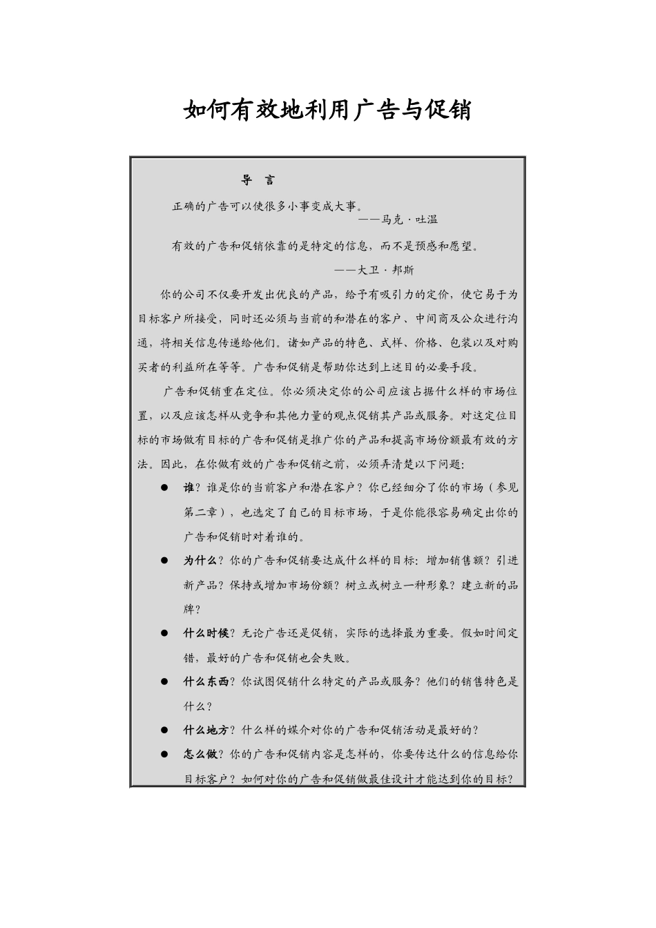 如何有效地利用广告与促销（DOC49页）_第1页