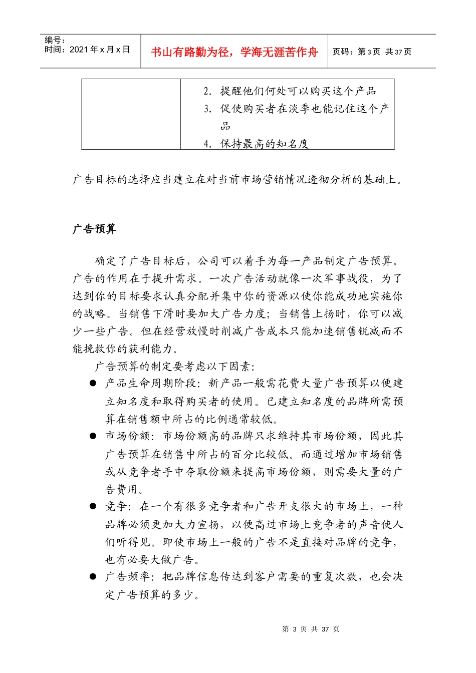 如何有效地利用广告与促销（DOC49页）_第3页