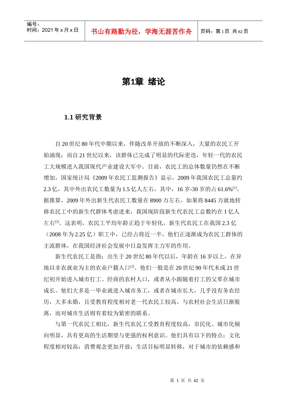 东莞市新生代产业工人媒体接触习惯与内容偏好研究-NCCD_第1页