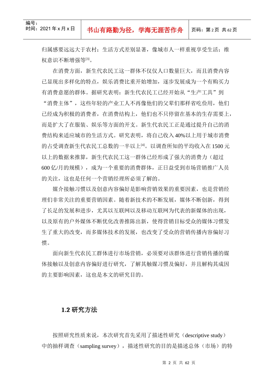 东莞市新生代产业工人媒体接触习惯与内容偏好研究-NCCD_第2页