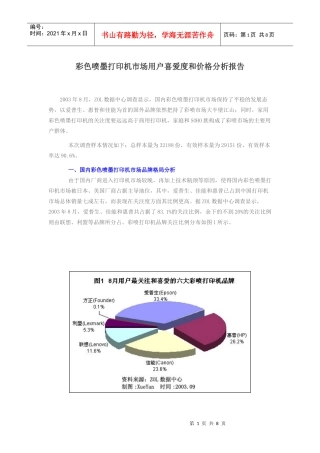 彩色喷墨打印机市场用户喜爱度和价格分析报告(1)