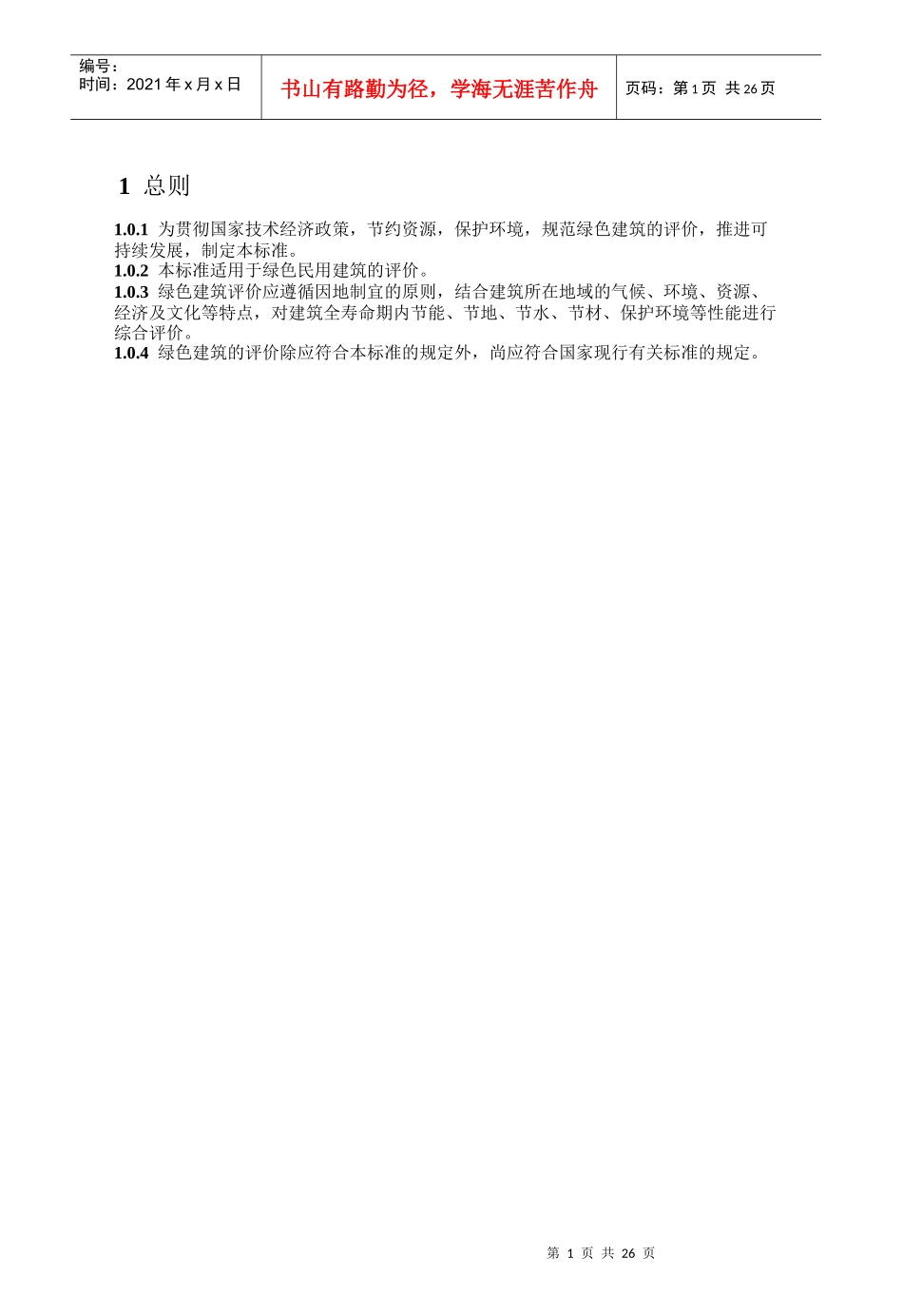 XXXX《绿色建筑评价标准》_第1页