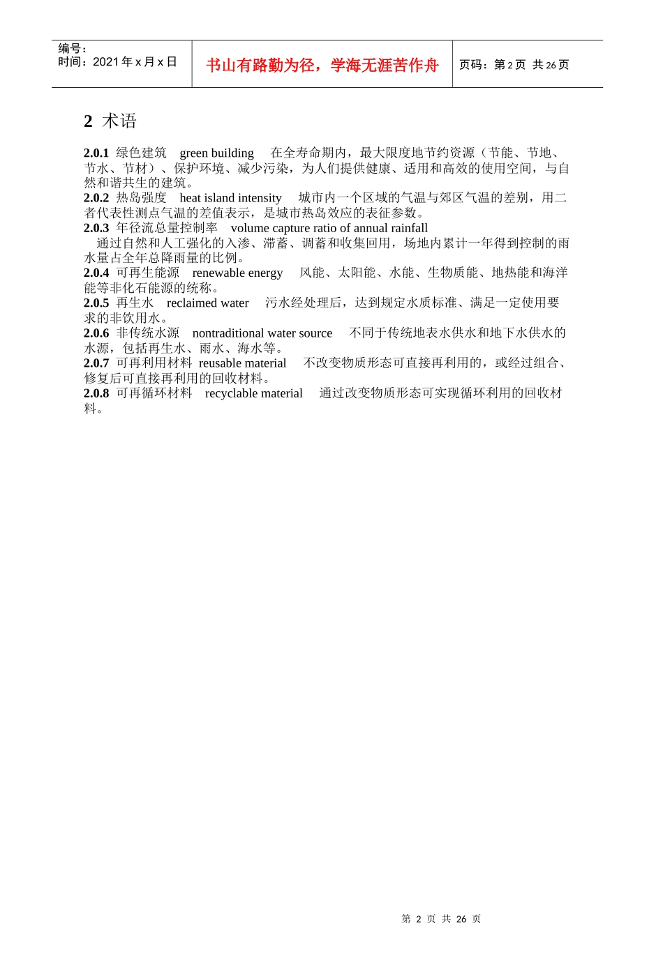 XXXX《绿色建筑评价标准》_第2页