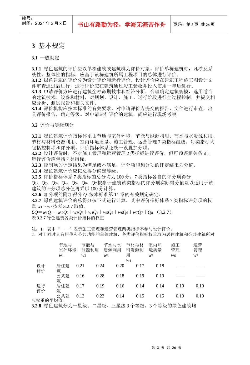 XXXX《绿色建筑评价标准》_第3页