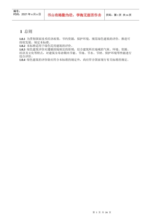 XXXX《绿色建筑评价标准》