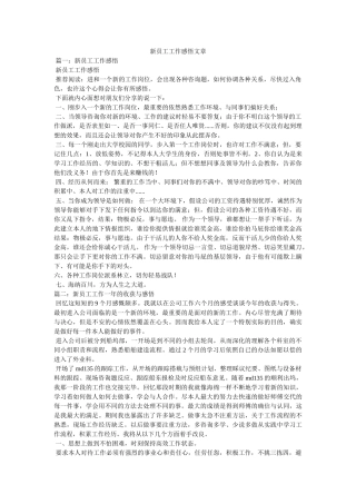 新员工工ۥ作感悟文章 