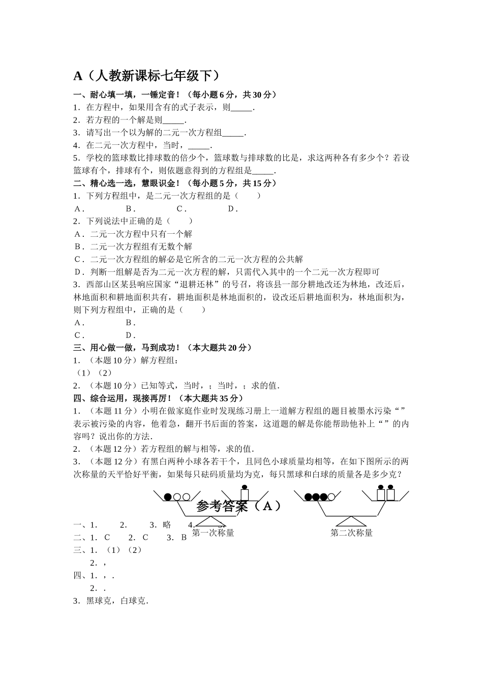 数学七年级下人教新课标81二元一次方程组82二元一次方程组解 _第1页