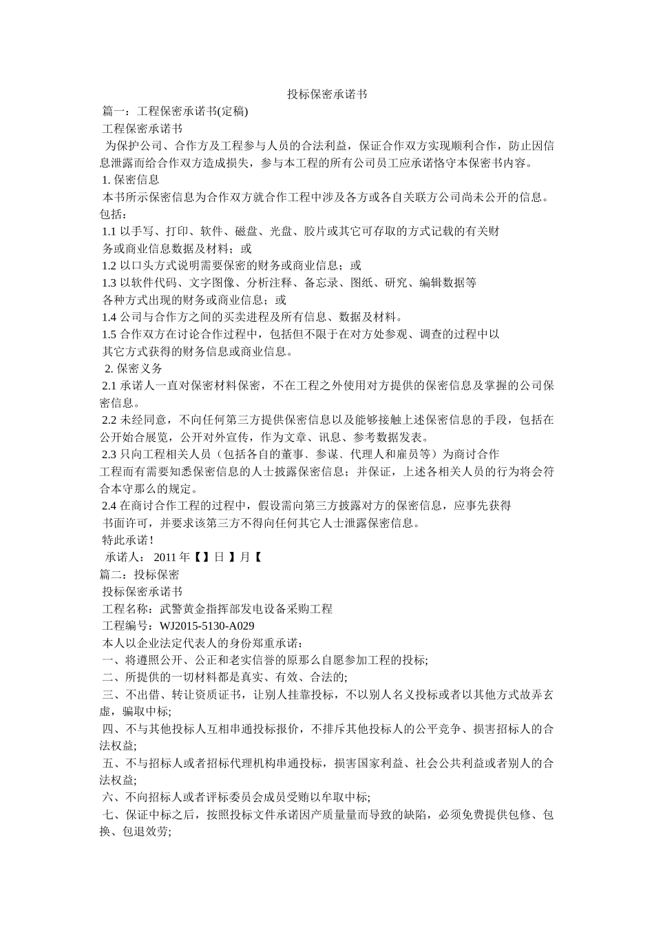 投标保密承诺书 _第1页