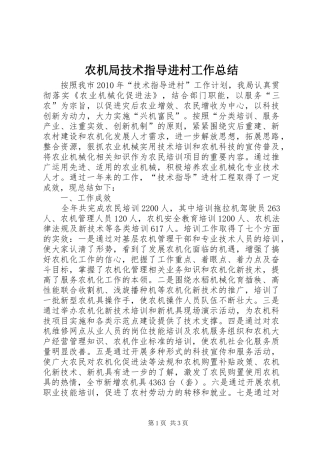 农机局技术指导进村工作总结