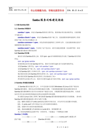 Samba服务攻略建设指南1