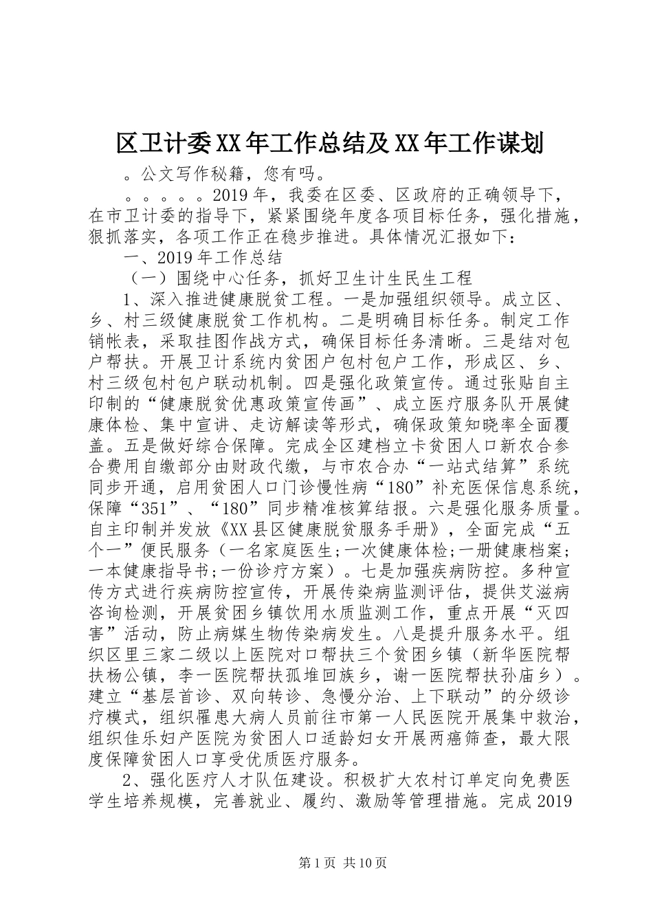 区卫计委XX年工作总结及XX年工作谋划_第1页