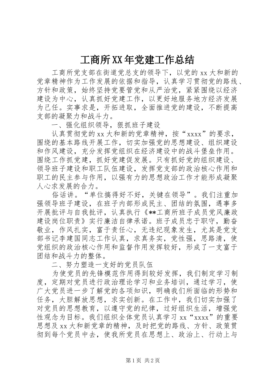 工商所XX年党建工作总结_第1页