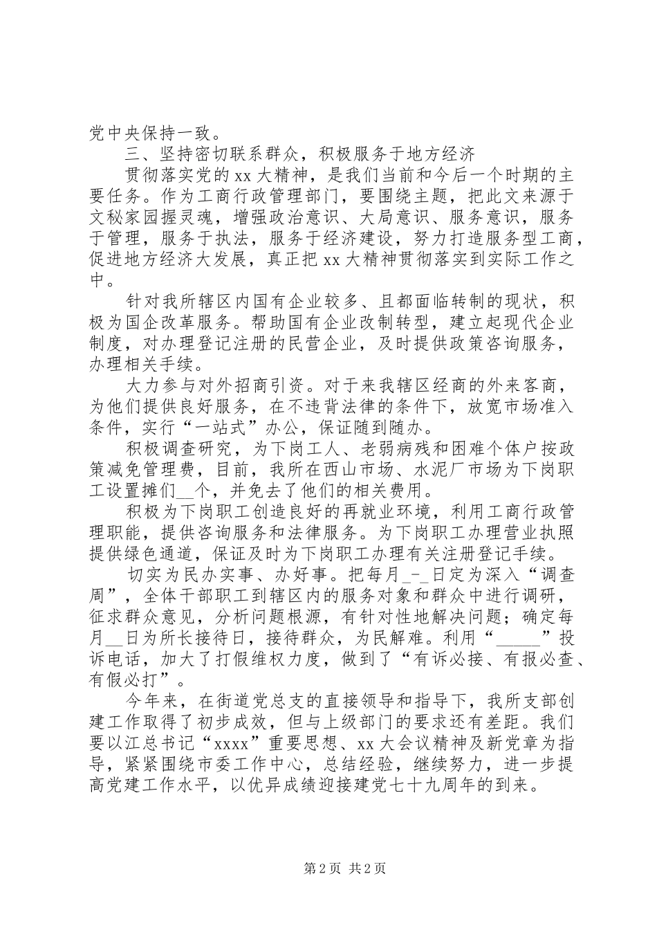工商所XX年党建工作总结_第2页