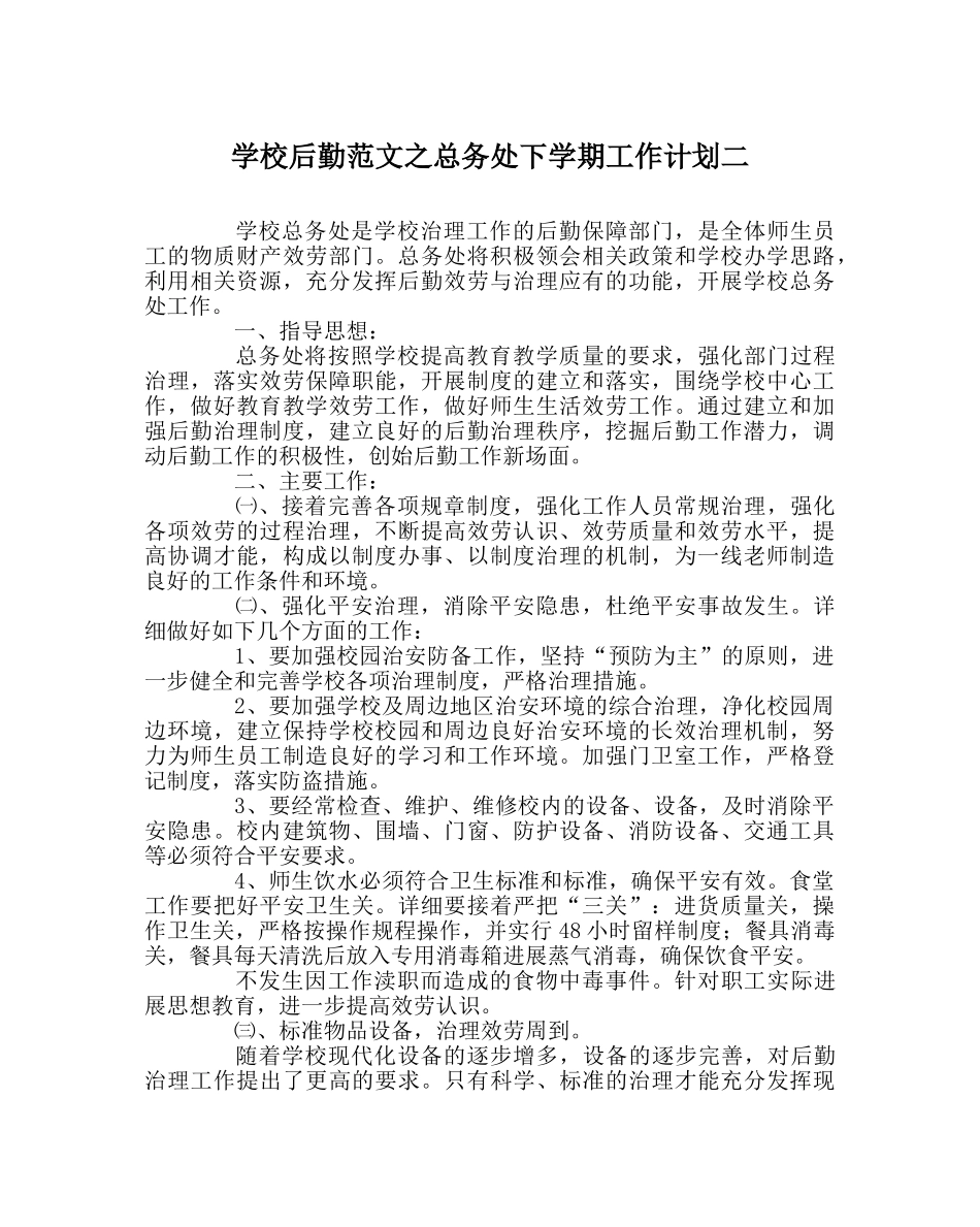 学校后勤范文总务处下学期工作计划二 _第1页