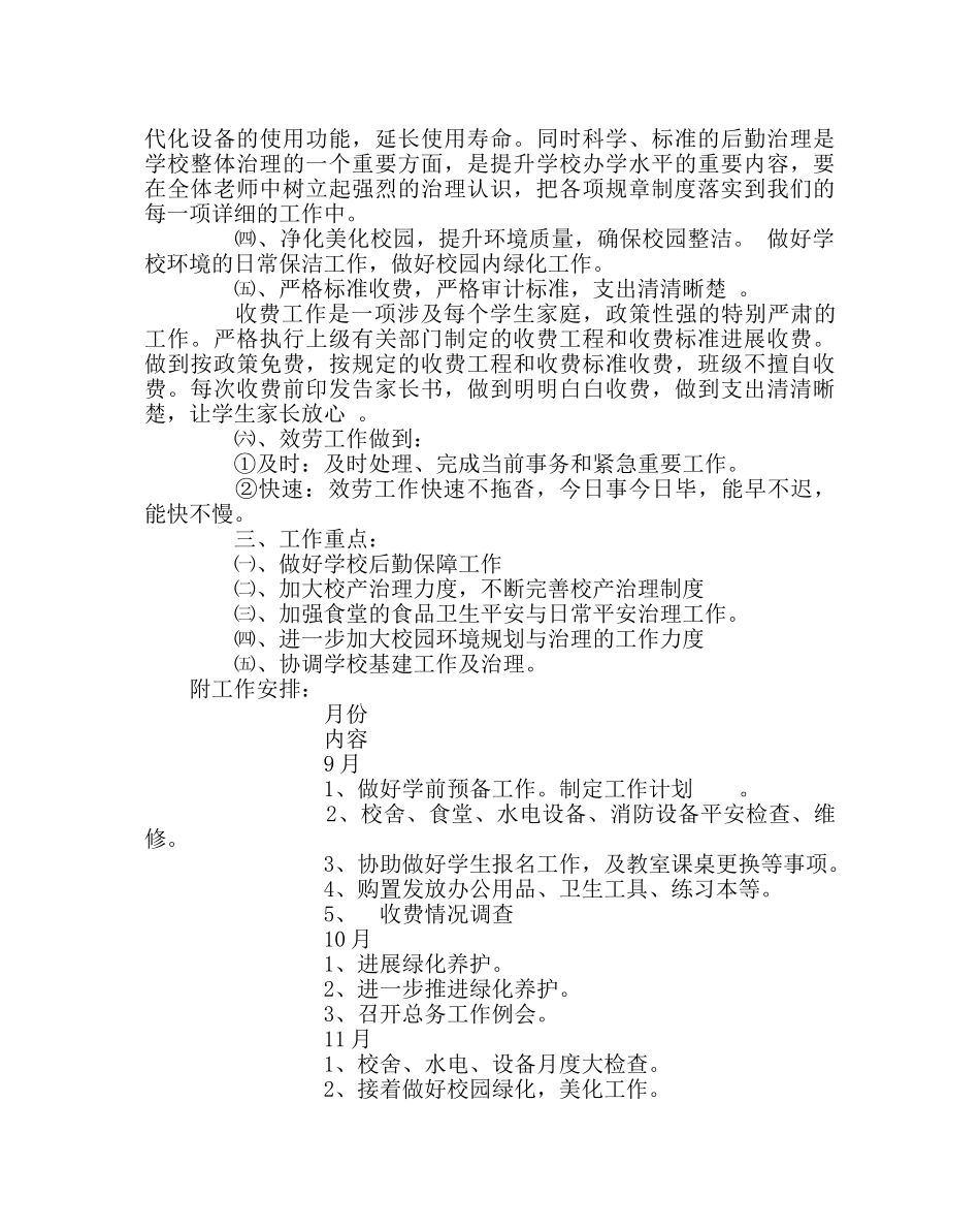 学校后勤范文总务处下学期工作计划二 _第2页