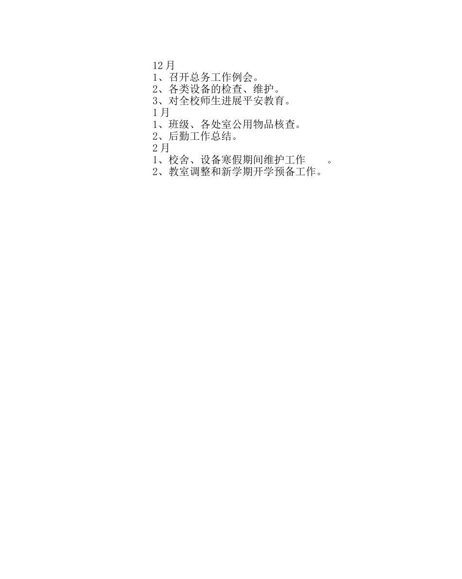 学校后勤范文总务处下学期工作计划二 _第3页