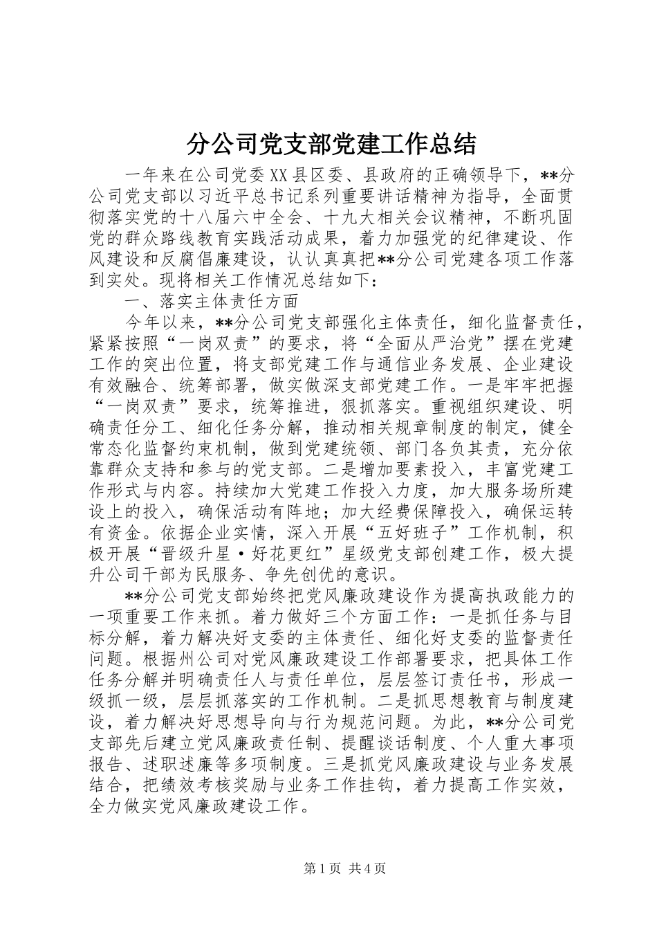 分公司党支部党建工作总结_第1页