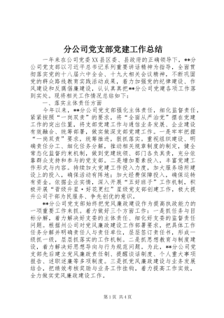 分公司党支部党建工作总结