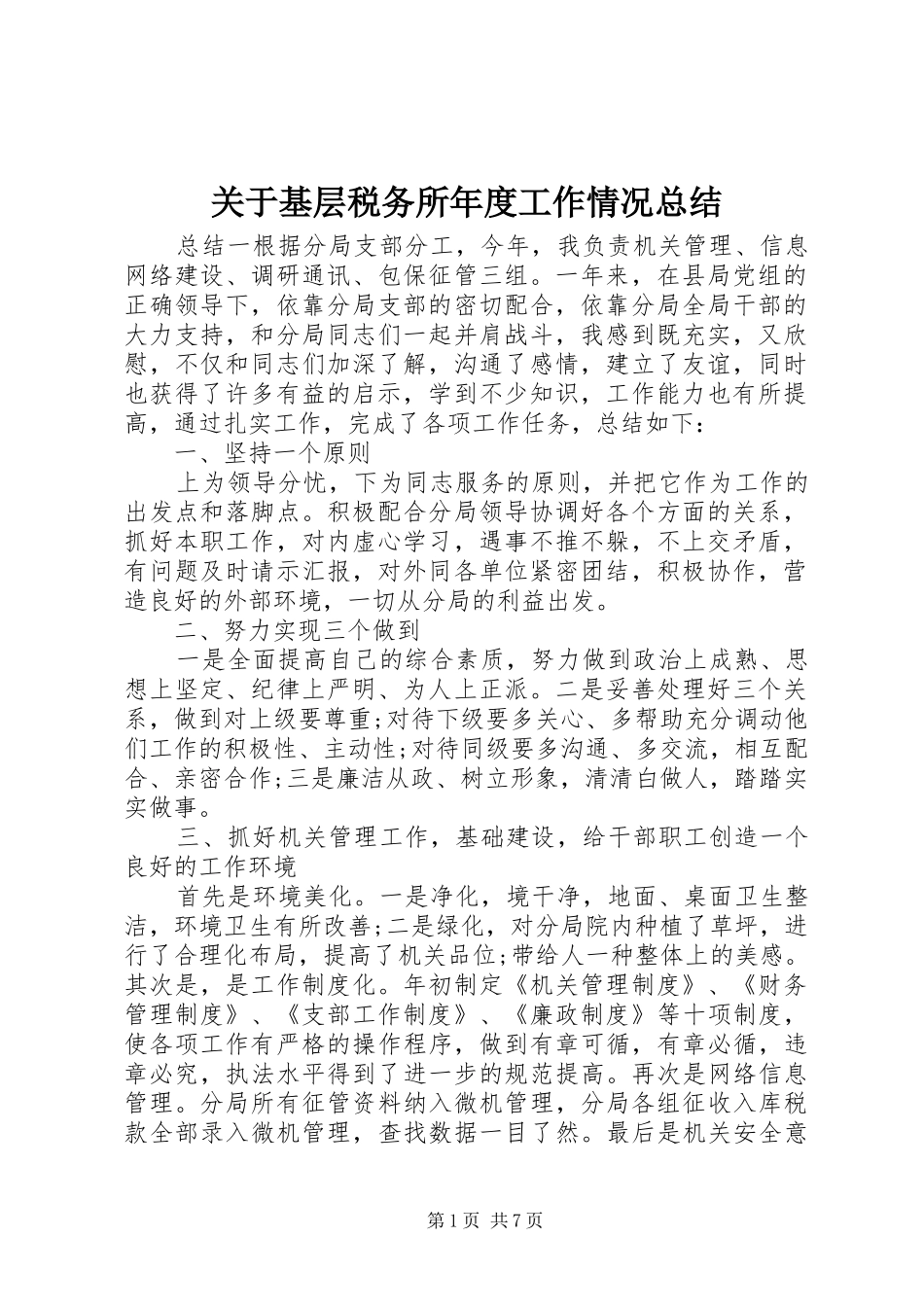 关于基层税务所年度工作情况总结_第1页